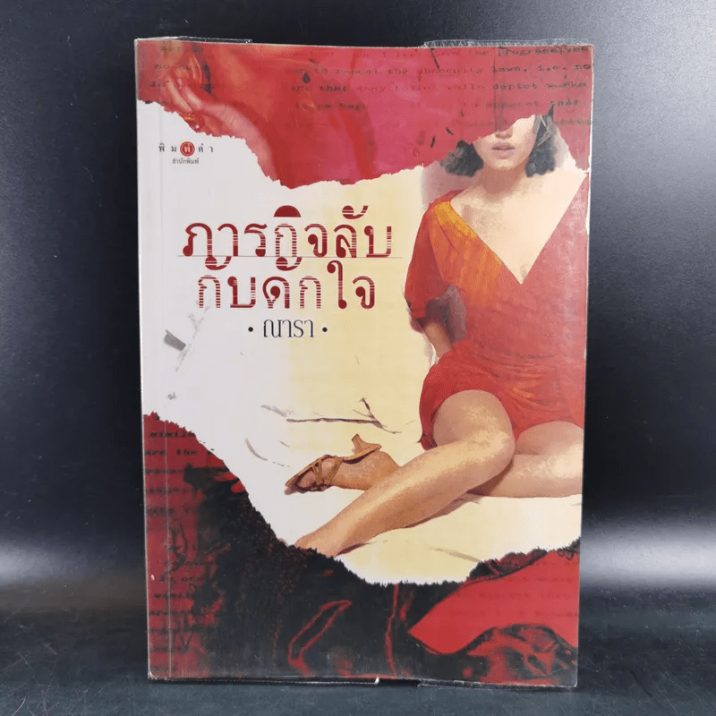 ภารกิจลับกับดักใจ - ณารา