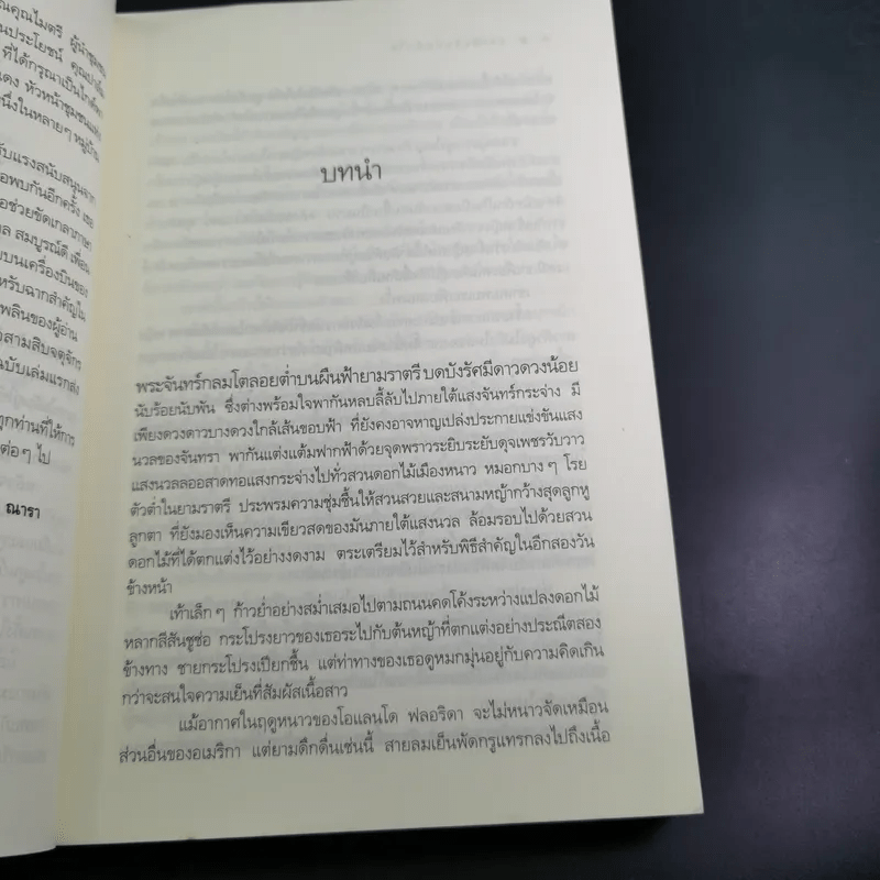 ภารกิจลับกับดักใจ - ณารา