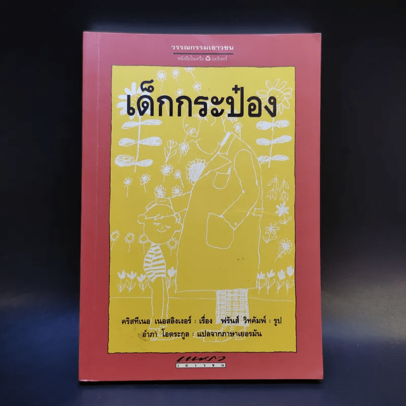 เด็กกระป๋อง - คริสทีเนอ เนอสลิงเงอร์ (อำภา โอตระกูล แปล)