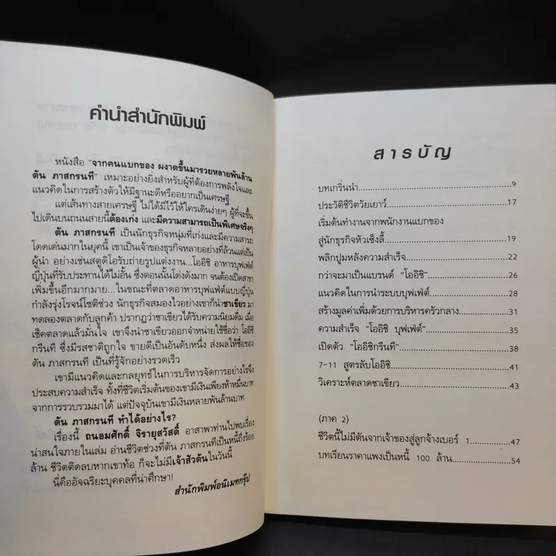 จากคนแบกของ ผงาดขึ้นเป็นเศรษฐีพันล้าน สูตรลับของโออิชิ คนไม่เคยตัน ตัน ภาสกรนที