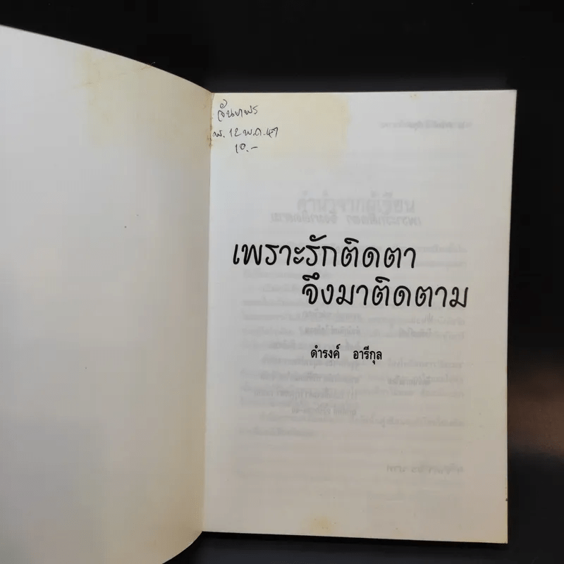 เพราะรักติดตาจึงมาติดตาม - ดำรงค์ อารีกุล