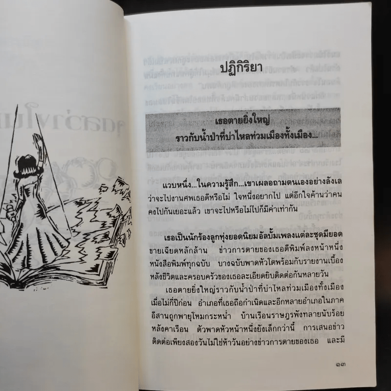 จุดสว่างในม่านมืด - ตะวัน สันติภาพ