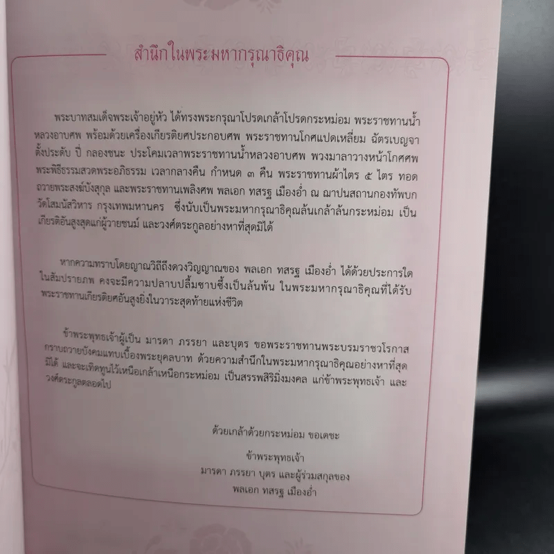 ที่ระลึกงานพระราชทานเพลิงศพ พลเอกทสรฐ เมืองอ่ำ