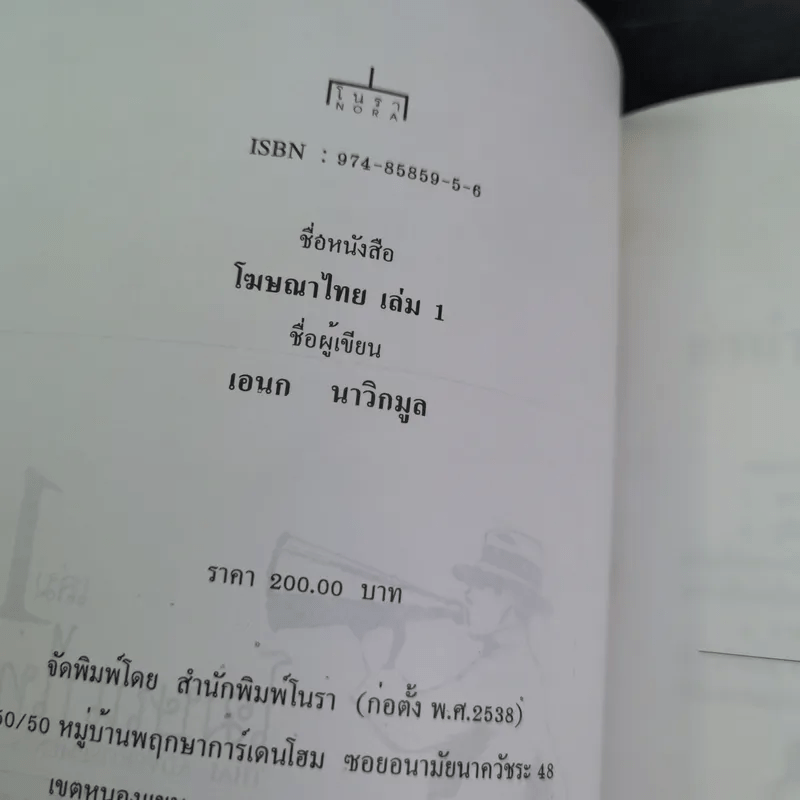 โฆษณาไทย เล่ม 1 - เอนก นาวิกมูล