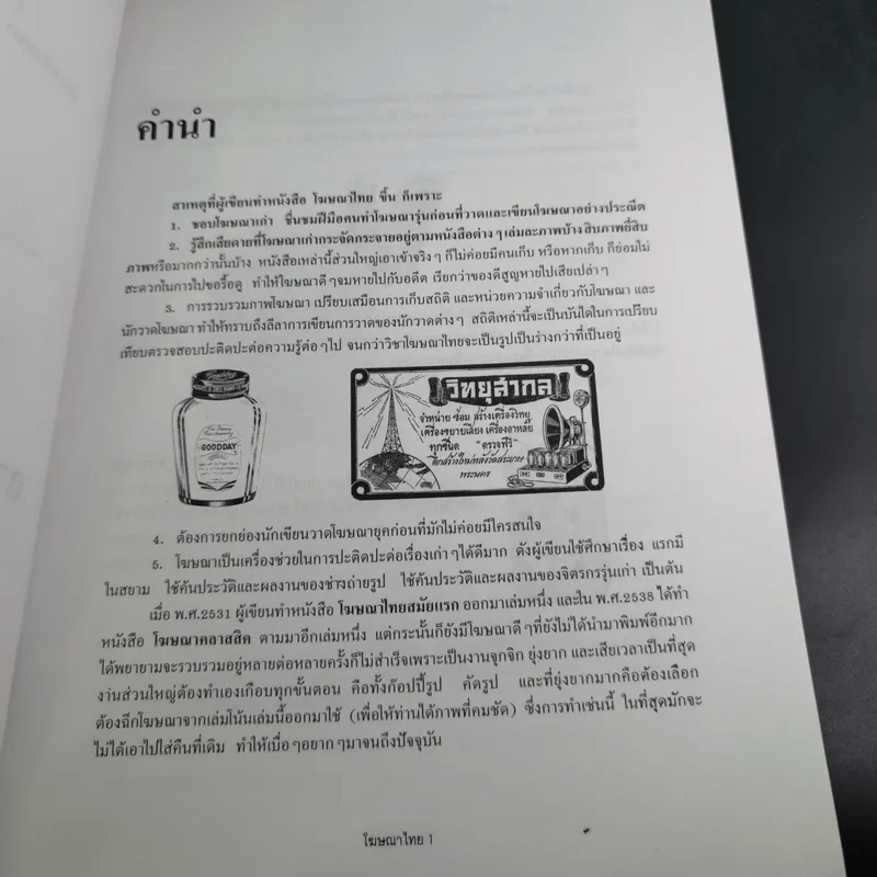 โฆษณาไทย เล่ม 1 - เอนก นาวิกมูล