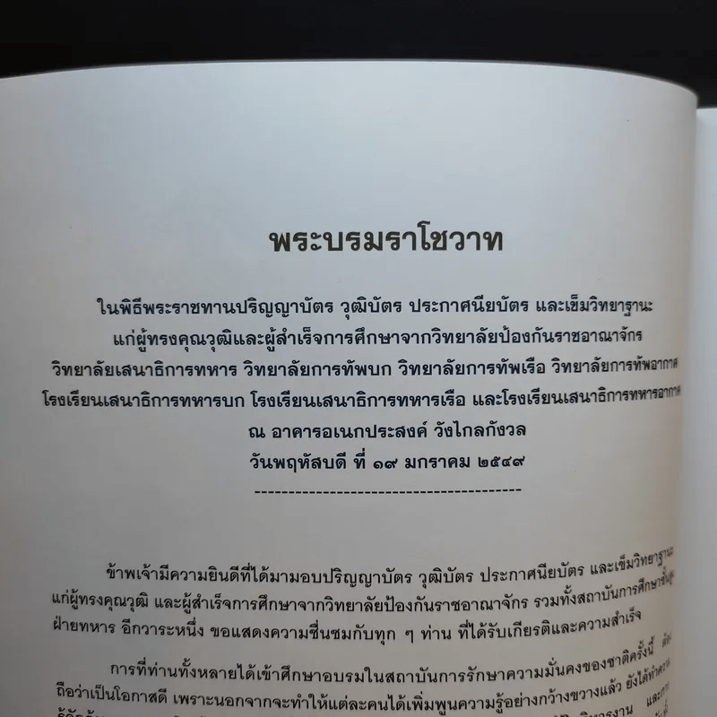 60 ปี วิทยาลัยเสนาธิการทหาร สถาบันวิชาการป้องกันประเทศ