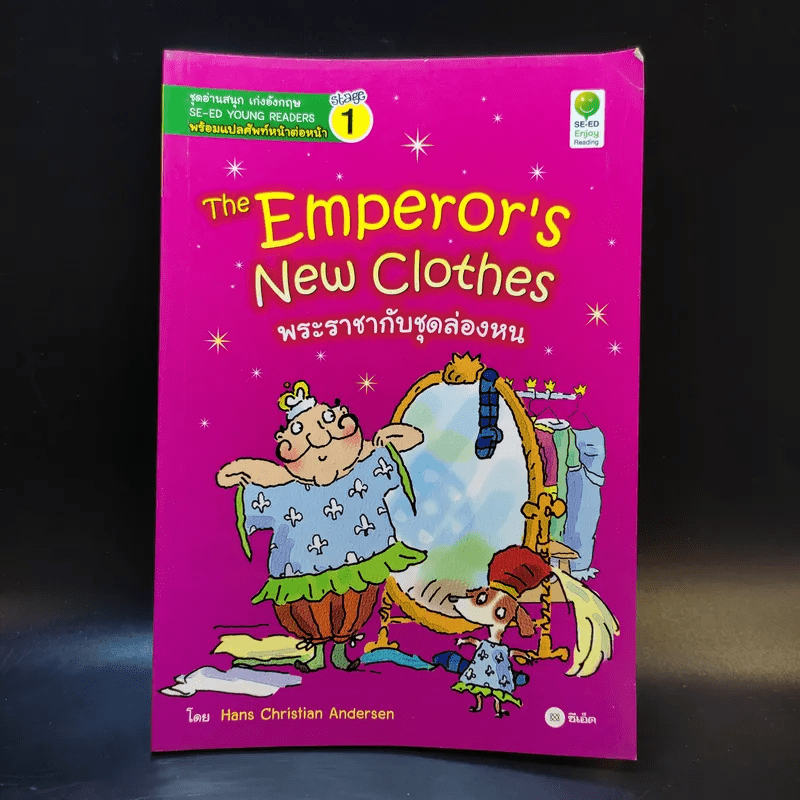 The Emperor's New Clothes พระราชากับชุดล่องหน