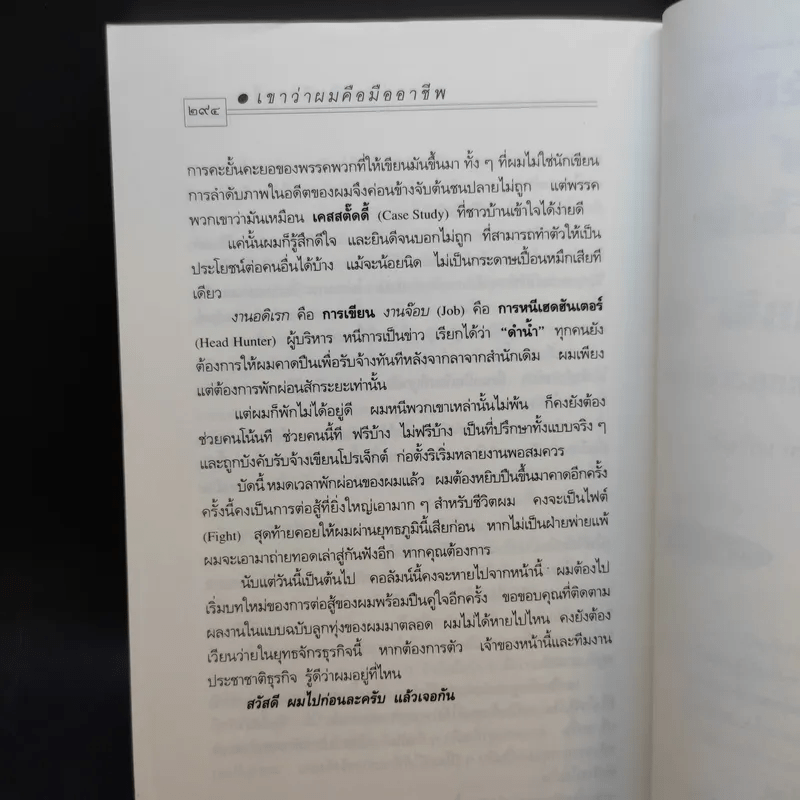 เขาว่าผมคือมืออาชีพ - สุจินต์ จันทร์นวล