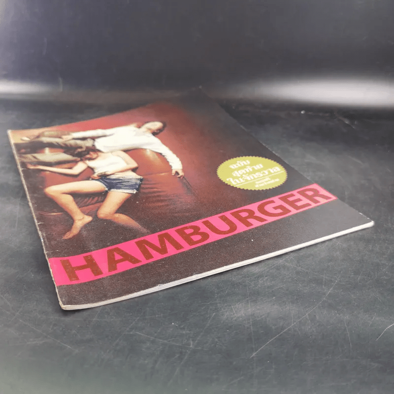 HAMBURGER ฉบับสุดท้ายในจักรวาล