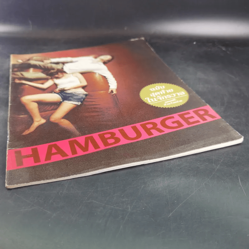 HAMBURGER ฉบับสุดท้ายในจักรวาล