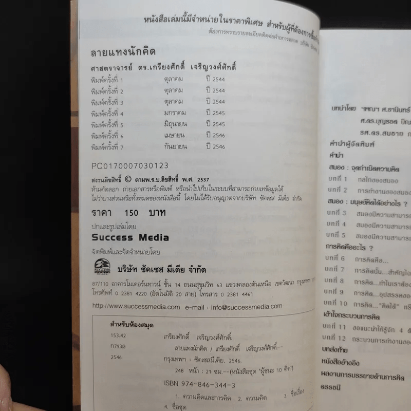 ลายแทงนักคิด ผู้ชนะ 10 คิด - เกรียงศักดิ์ เจริญวงศ์ศักดิ์