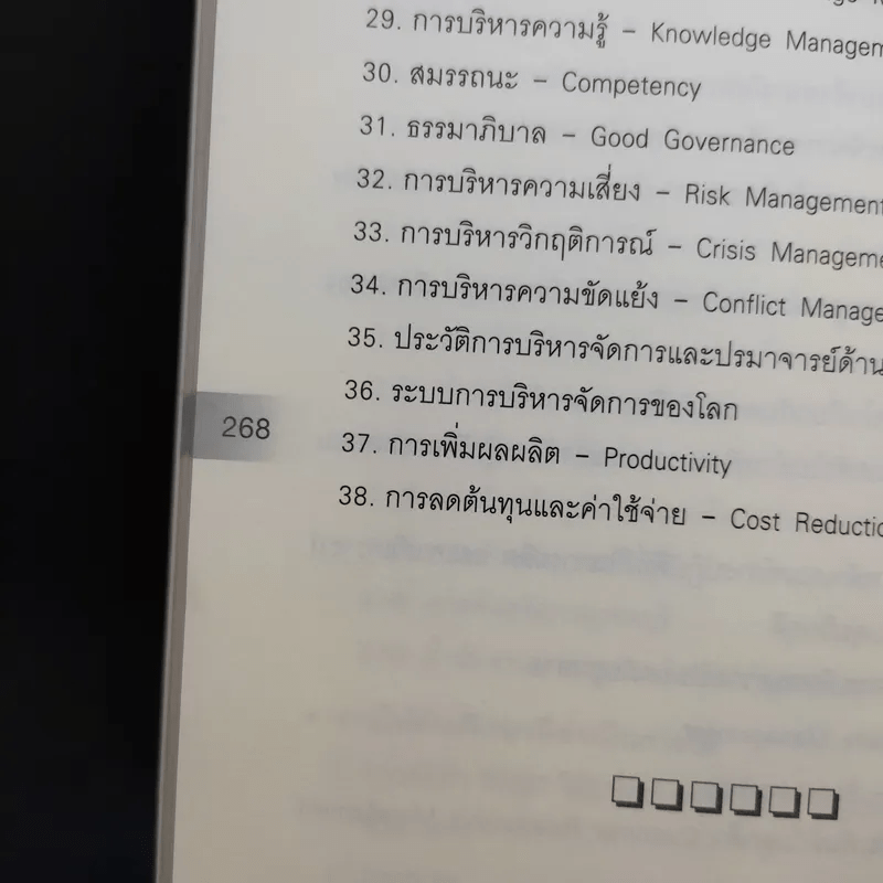 คู่มือวิเคราะห์ Swot อย่างมืออาชีพ - เอกชัย บุญยาทิษฐาน