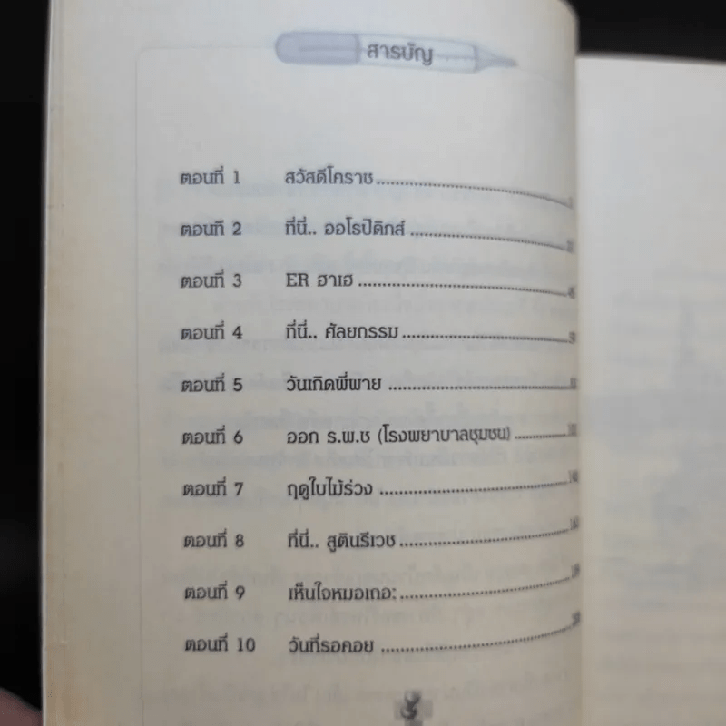 คนไข้ป่วนกับก๊วนหมอเปิ่น - ปิยพงษ์ สาครเย็น