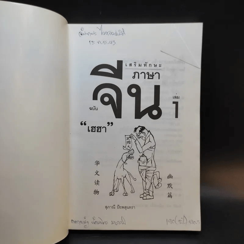 เสริมทักษะภาษาจีน ฉบับเฮฮา เล่ม 1 - สุภาณี ปิยสุนทรา
