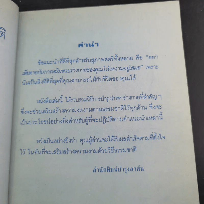 เสริมสวยตามธรรมชาติ - วลัยพร