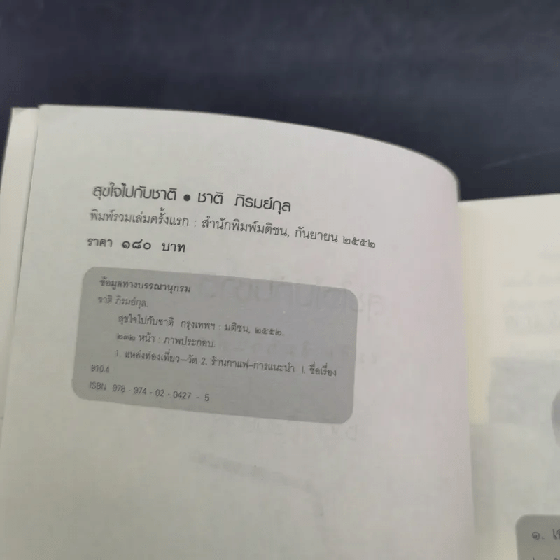 สุขใจไปกับชาติ ชมวัด ชิมกาแฟ 2 - ชาติ ภิรมย์กุล