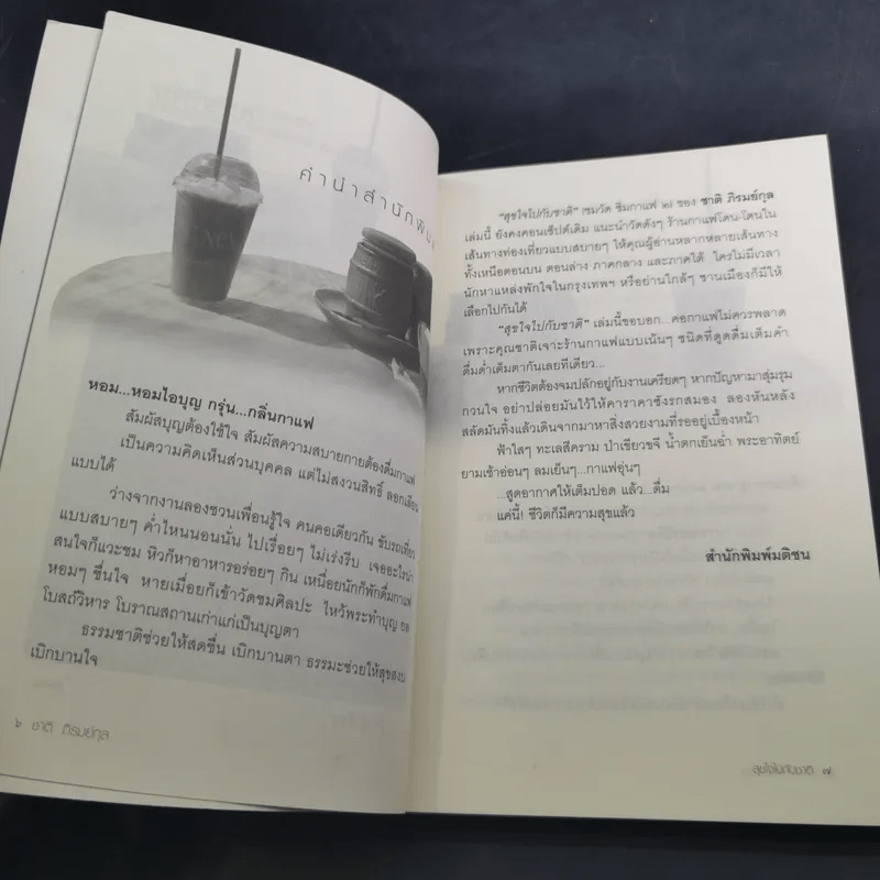 สุขใจไปกับชาติ ชมวัด ชิมกาแฟ 2 - ชาติ ภิรมย์กุล