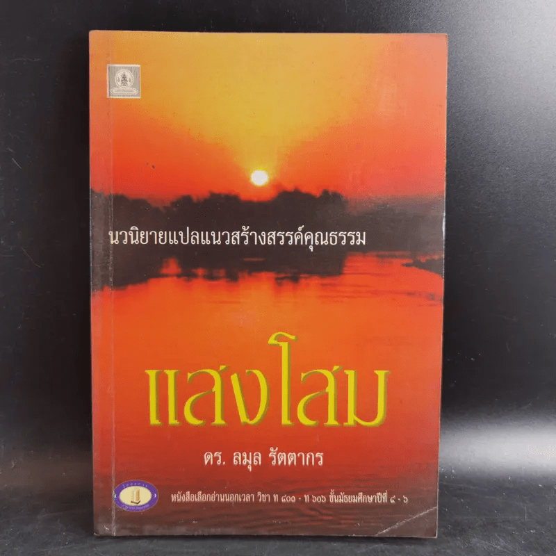 แสงโสม - ดร.ลมุล รัตตากร