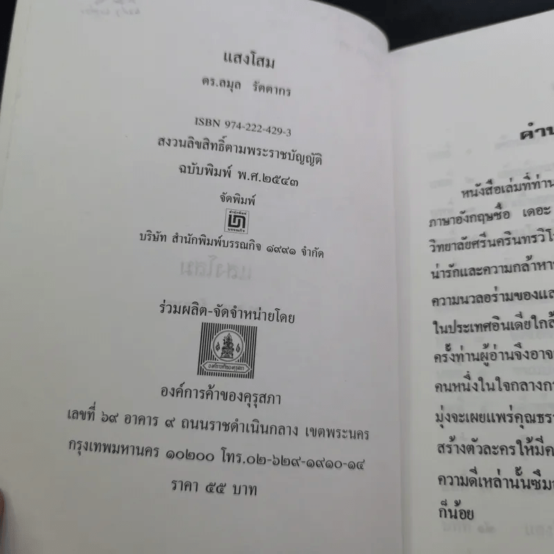 แสงโสม - ดร.ลมุล รัตตากร