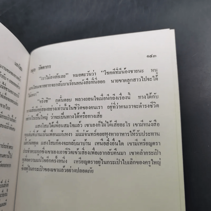 แสงโสม - ดร.ลมุล รัตตากร