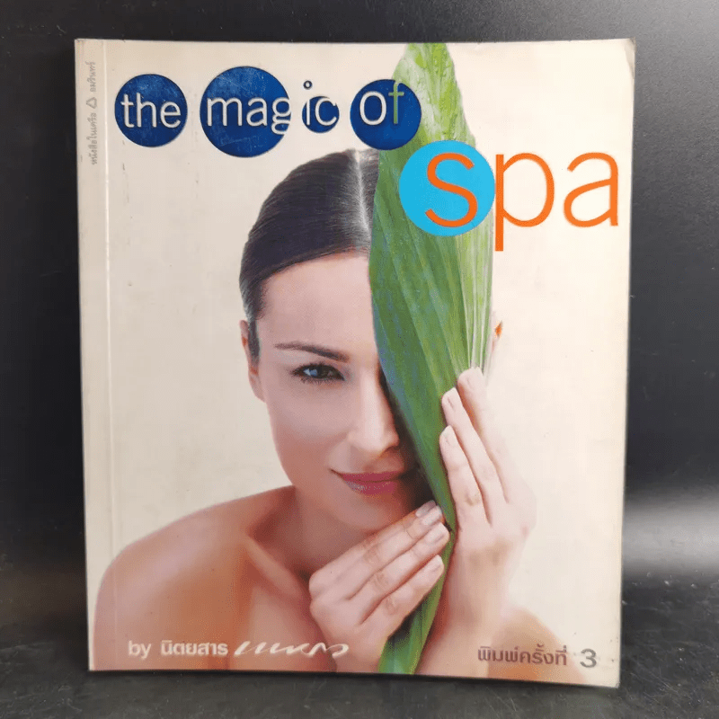 The Magic of Spa - นิตยสารแพรว