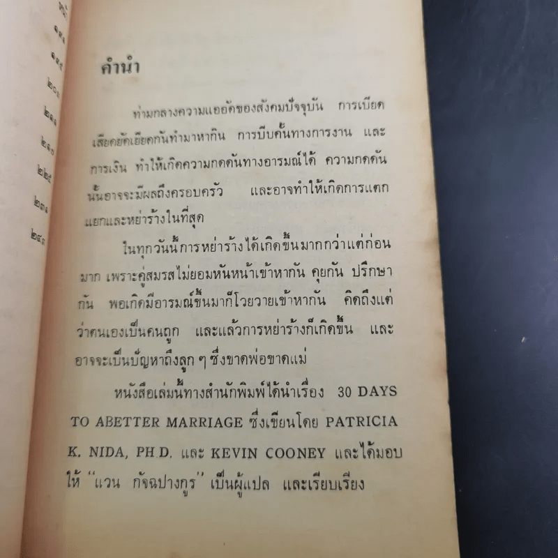 ความรักและความเข้าใจ 30 Days to a Better Marriage