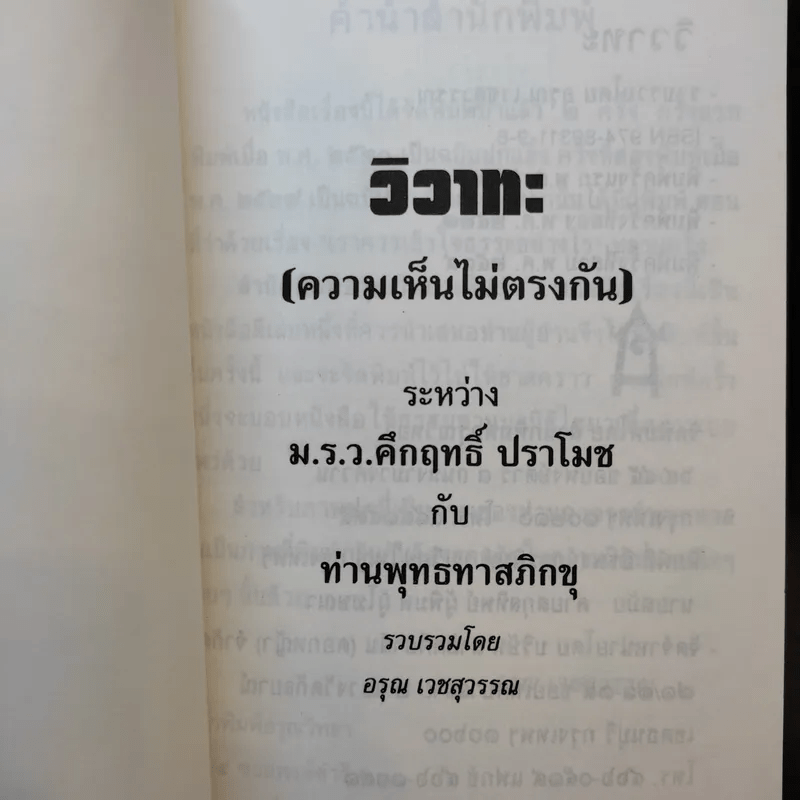 วิวาทะ (ความเห็นไม่ตรงกัน) ระหว่าง ม.ร.ว.คึกฤทธิ์ กับ ท่านพุทธทาสภิกขุ