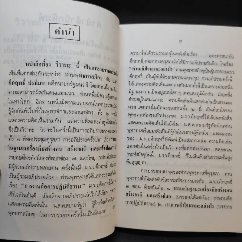 วิวาทะ (ความเห็นไม่ตรงกัน) ระหว่าง ม.ร.ว.คึกฤทธิ์ กับ ท่านพุทธทาสภิกขุ