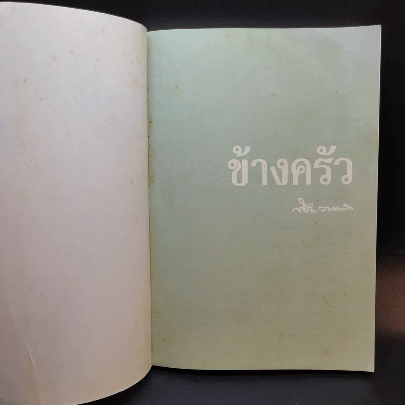 ข้างครัว - พิชัย วาศนาส่ง