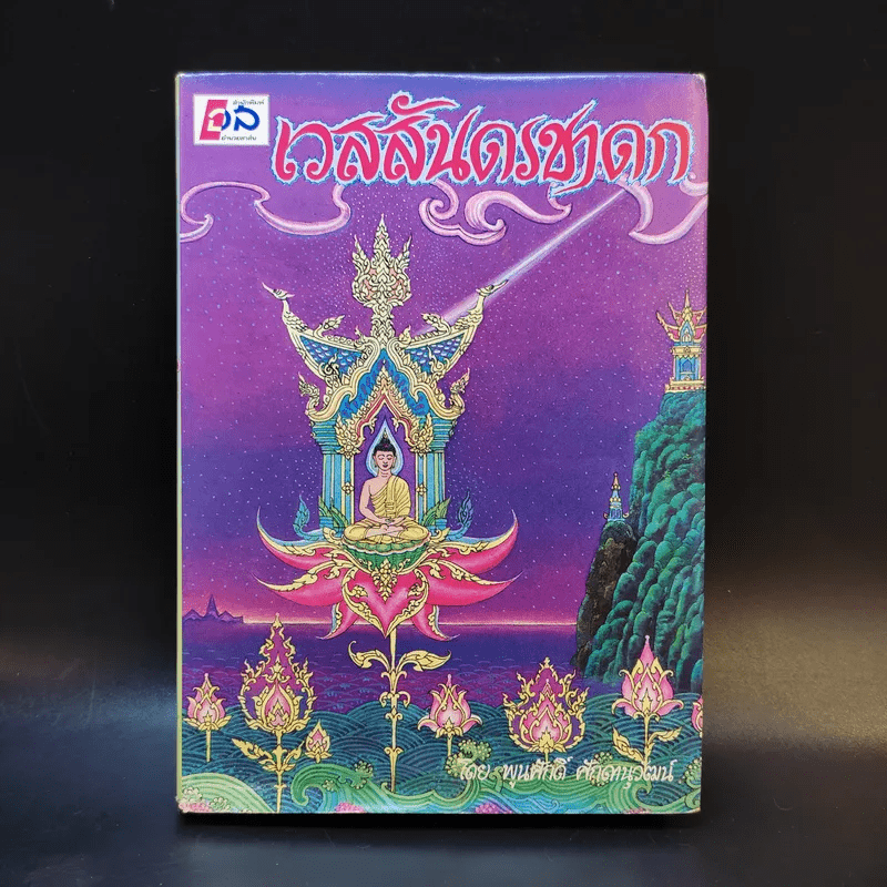 เวสสันดรชาดก - พูนศักดิ์ ศักดานุวัฒน์