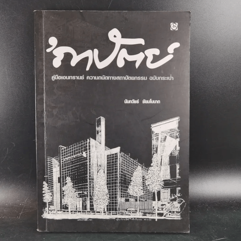 ถาปัตย์ - นันทวัชร์ ชัยมโนนาถ