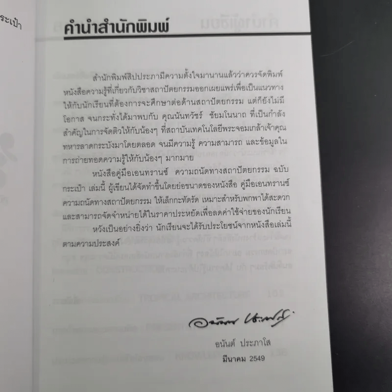 ถาปัตย์ - นันทวัชร์ ชัยมโนนาถ