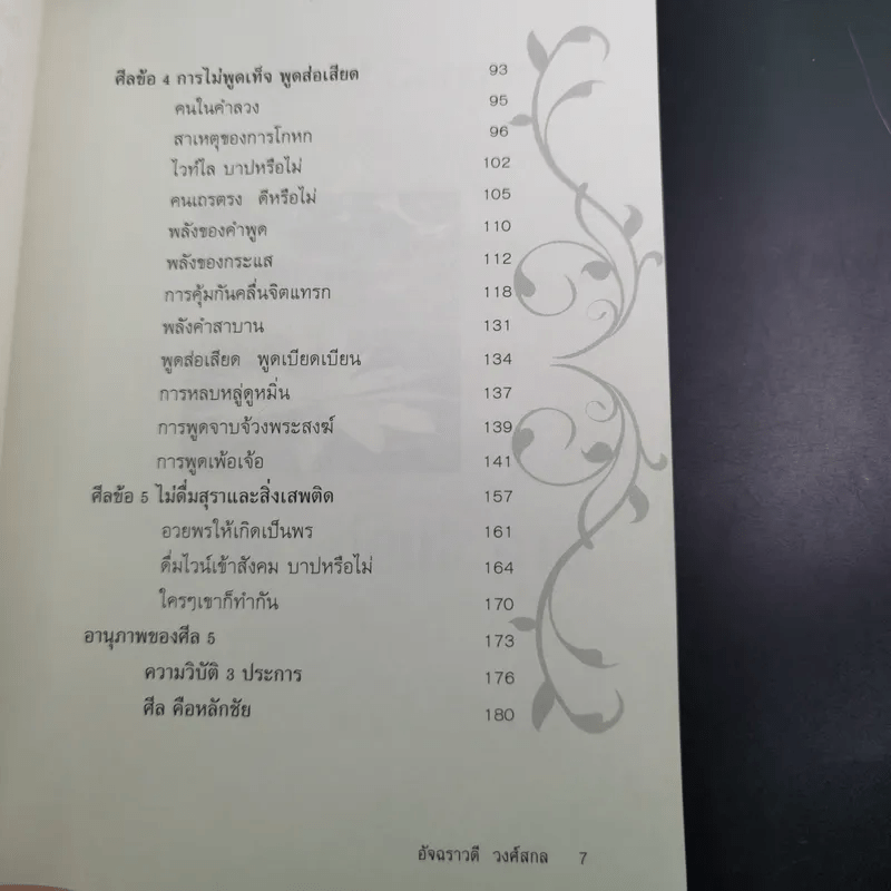 มีศีล ก่อนจะสาย - อัจฉราวดี วงศ์สกล