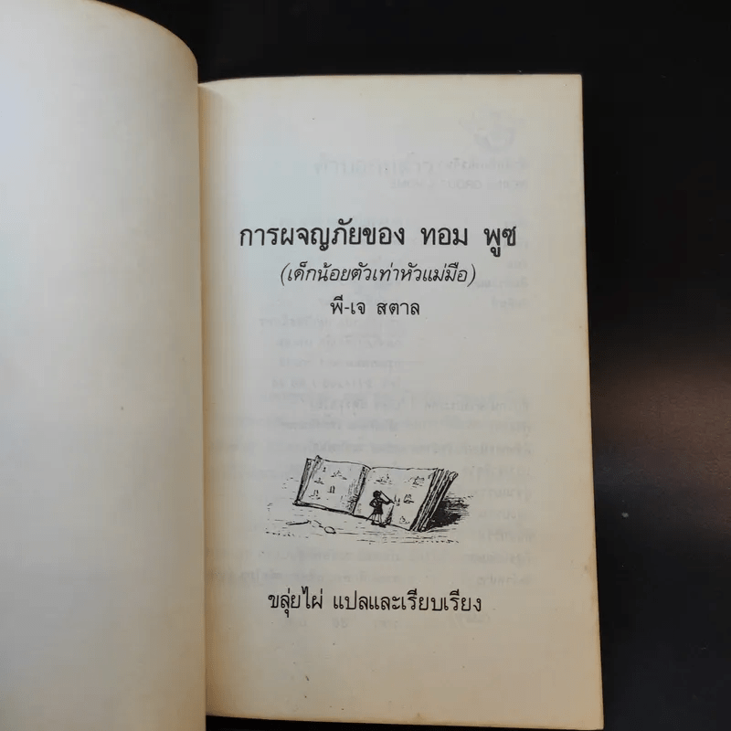 การผจญภัยของทอม พูซ - ขลุ่ยไผ่ แปล