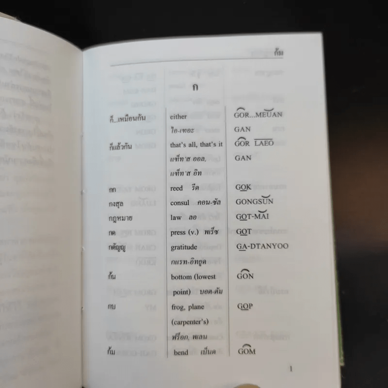 Bilingual Phonetic พจนานุกรม 3 ทาง ไทย-อังกฤษ-ไทย
