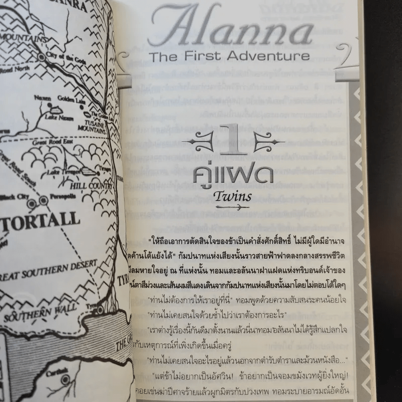 อลันนา เจ้าหญิงอัศวิน 4 เล่มจบ - Tamora Pierce, นาธาน
