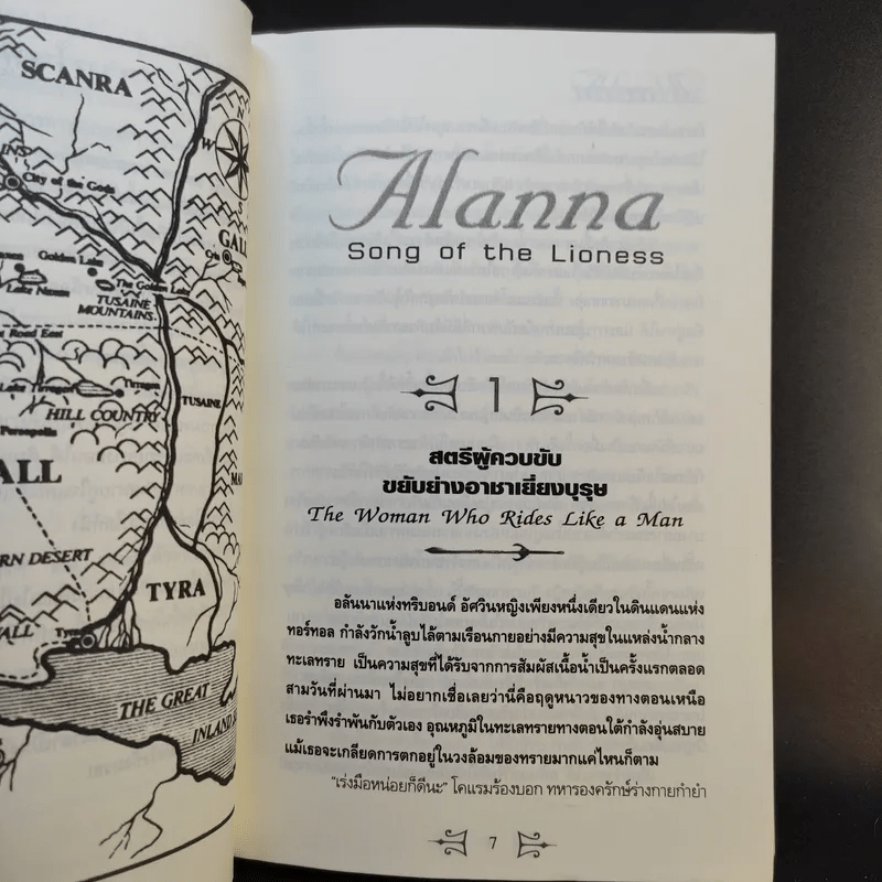 อลันนา เจ้าหญิงอัศวิน 4 เล่มจบ - Tamora Pierce, นาธาน