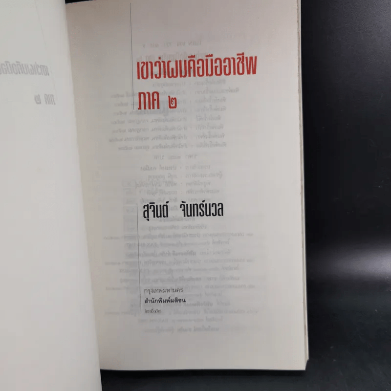 เขาว่าผมคือมืออาชีพ ภาค 2 - สุจินต์ จันทร์นวล