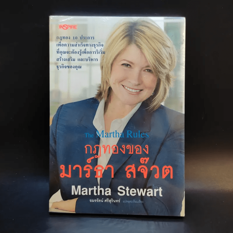 กฎทองของมาร์ธา สจ๊วต Martha Stewart - อมรรัตน์ ศรีสุรินทร์