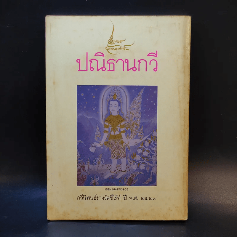 ปณิธานกวี - อังคาร กัลยาณพงศ์