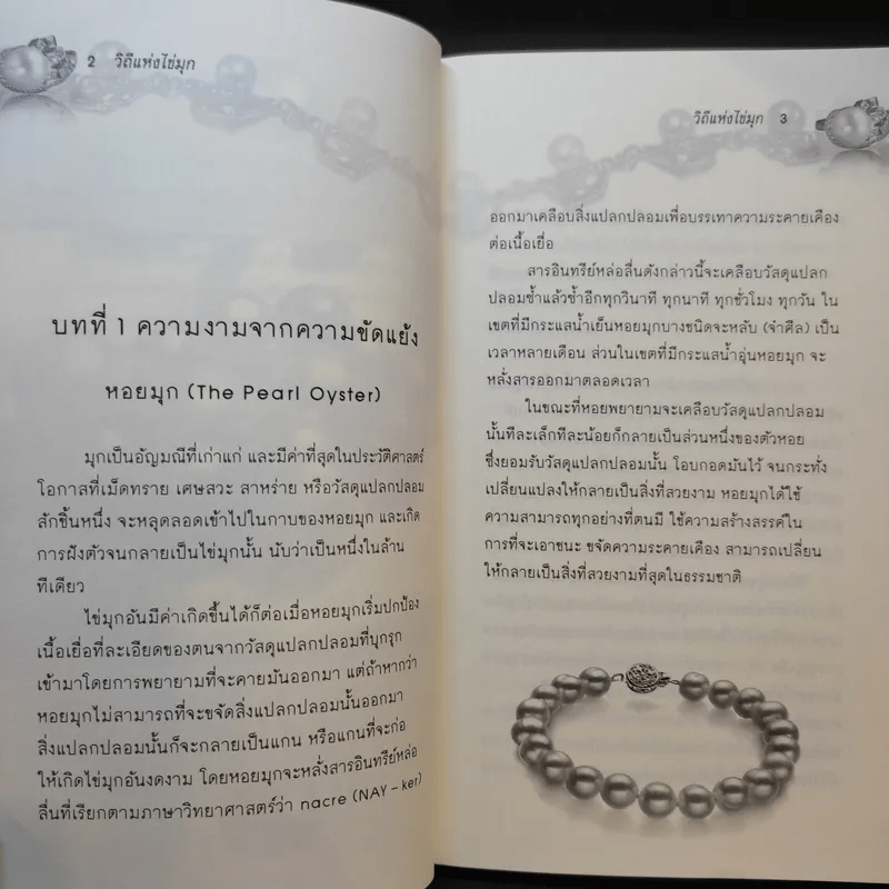 วิถีแห่งไข่มุก Path of the Pearl