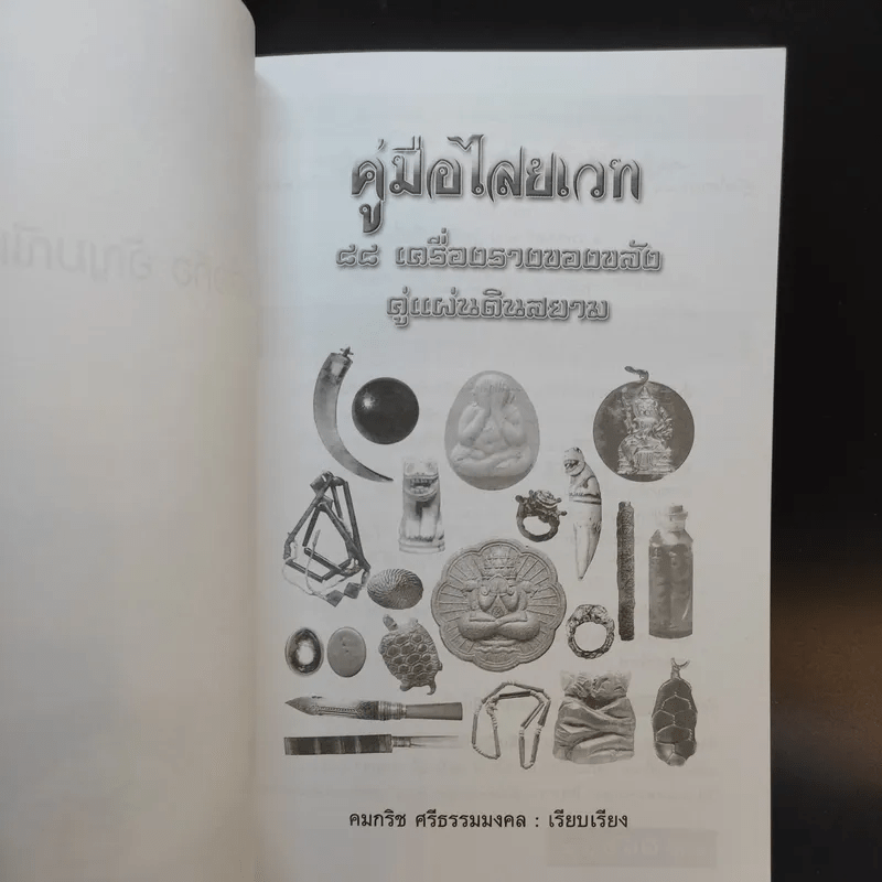 คู่มือไสยเวท 88 เครื่องรางของขลัง คู่แผ่นดินสยาม - คมกริช ศรีธรรมมงคล