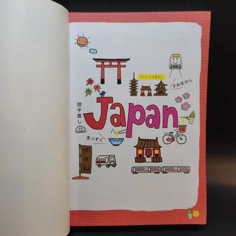 เที่ยวญี่ปุ่นฉบับสมบูรณ์ - พอวดี