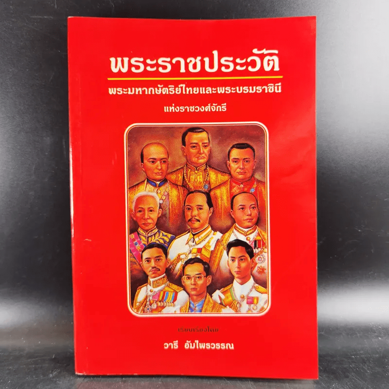 พระราชประวัติพระมหากษัตริย์ไทยและพระบรมราชินีแห่งราชวงศ์จักรี - วารี อัมไพรวรรณ