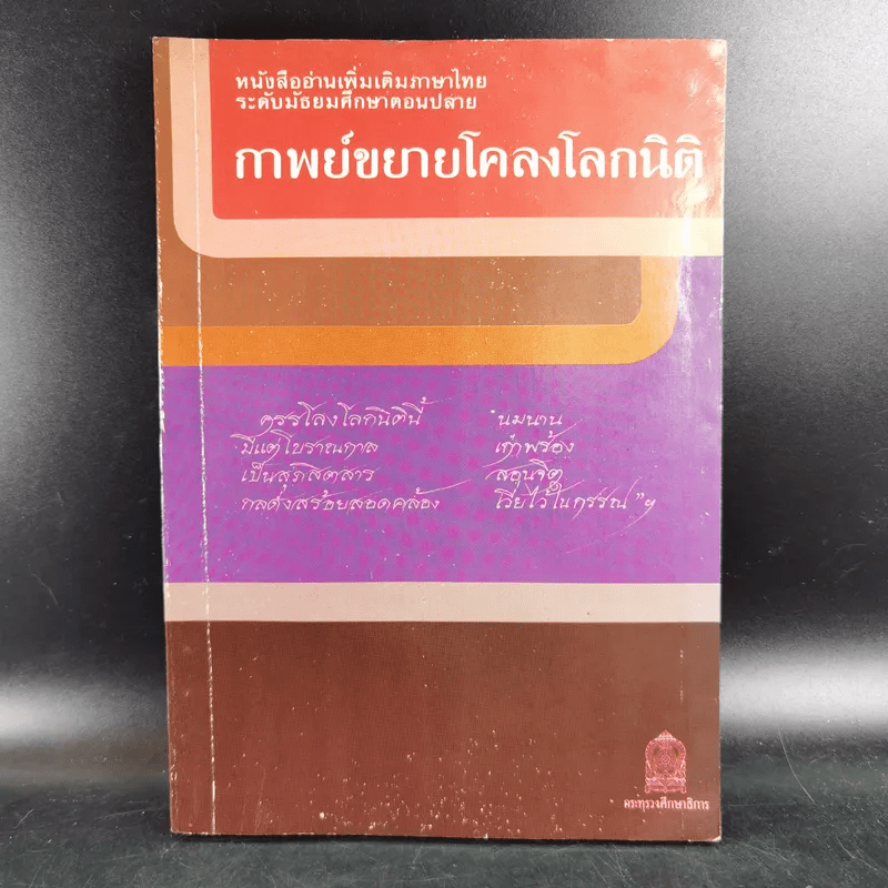 กาพย์ขยายโคลงโลกนิติ หนังสืออ่านเพิ่มเติมภาษาไทย ระดับมัธยมศึกษาตอนปลาย