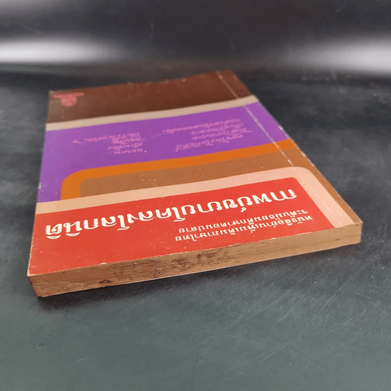 กาพย์ขยายโคลงโลกนิติ หนังสืออ่านเพิ่มเติมภาษาไทย ระดับมัธยมศึกษาตอนปลาย
