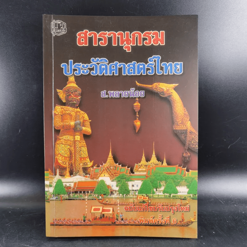 สารานุกรมประวัติศาสตร์ไทย - ส.พลายน้อย