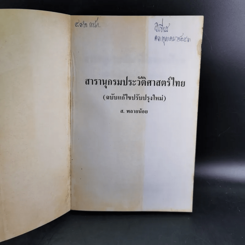 สารานุกรมประวัติศาสตร์ไทย - ส.พลายน้อย