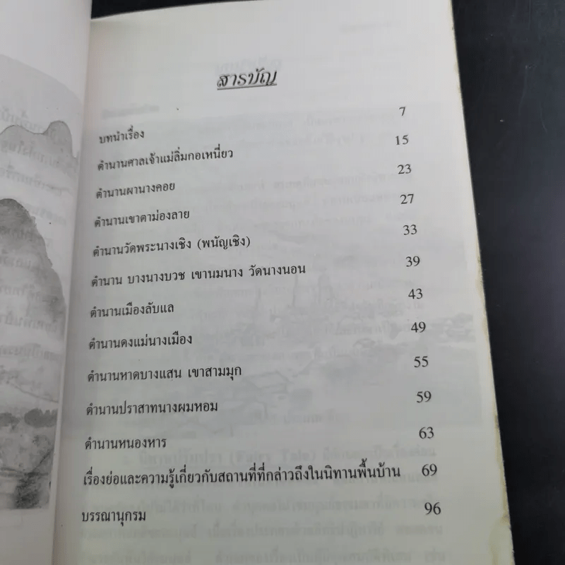 เรื่องเก่าเล่าขาน - รัตนา สถิตานนท์