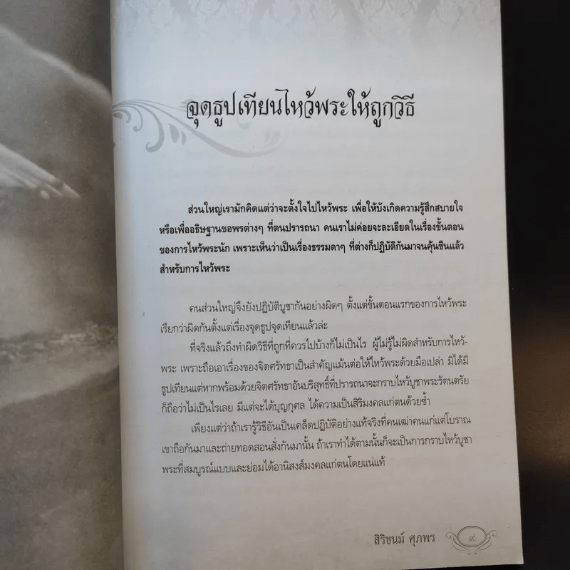 100 วิธีทำบุญให้ได้กุศลผลบุญ - สิริชนม์ ศุภพร